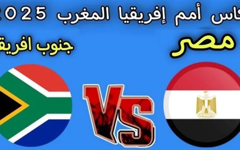 صافرة البداية.. توقيت مواجهة مصر وجنوب أفريقيا في قمة 2025